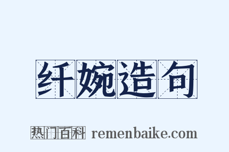 纤婉造句是什么意思的图片